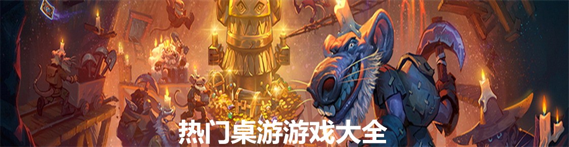 熱門桌游游戲大全