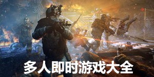 多人即时游戏大全
