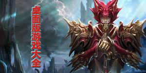 桌面版游戲大全