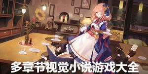 多章節(jié)視覺小說游戲大全