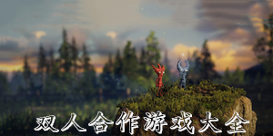 雙人合作游戲大全