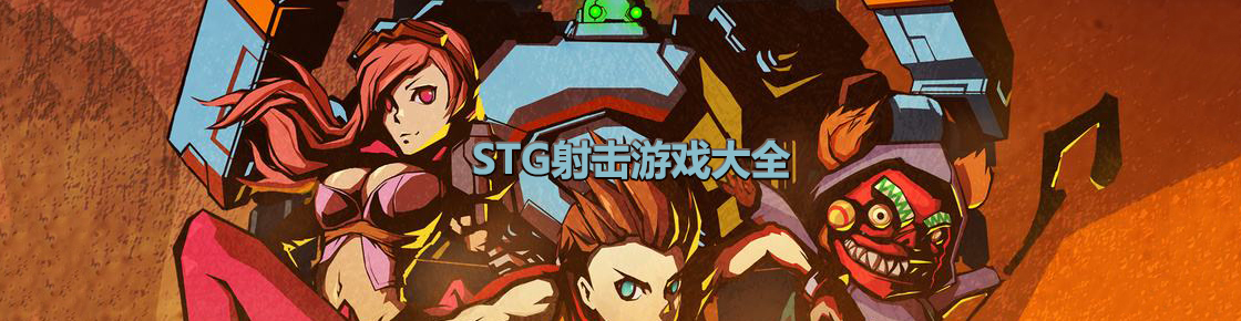 STG射擊游戲大全