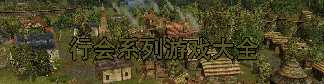 行會(huì)系列游戲大全