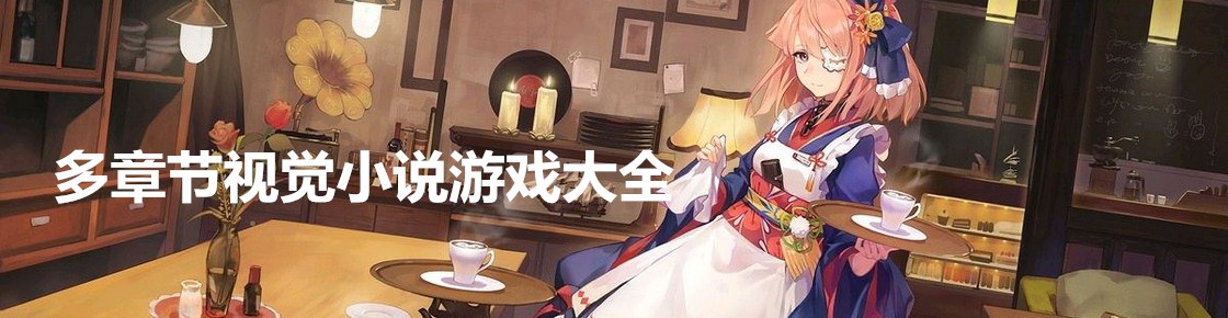 多章節(jié)視覺小說游戲大全