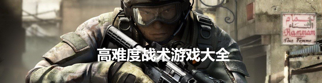 高難度戰術游戲大全