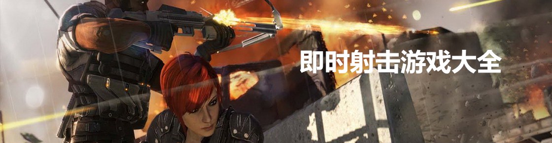 即时射击游戏大全