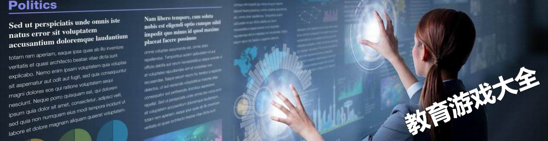 教育游戲大全