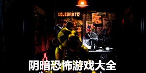 陰暗恐怖游戲大全