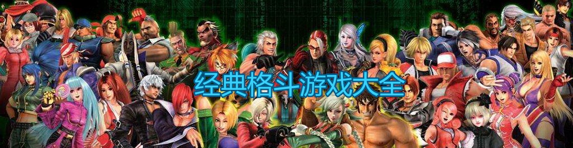 经典格斗游戏大全