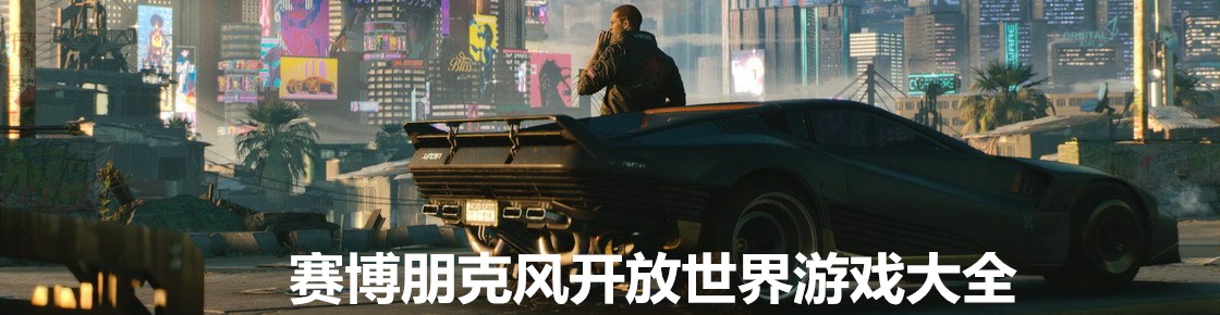 賽博朋克風開放世界游戲大全