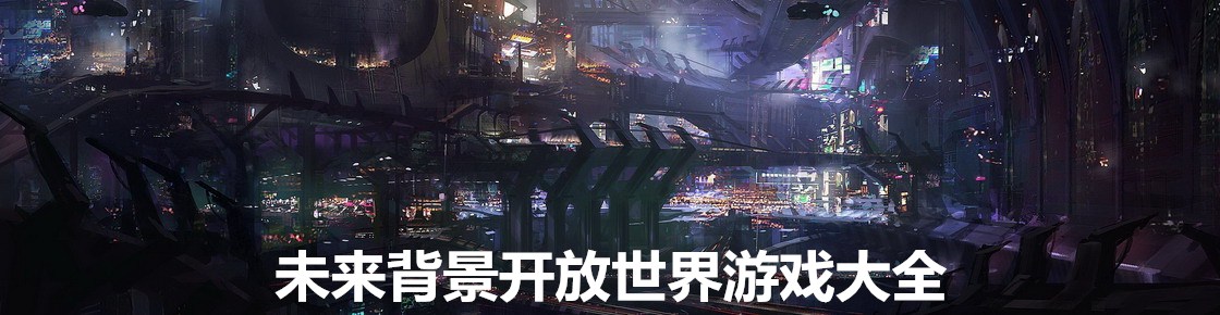 未來背景開放世界游戲大全