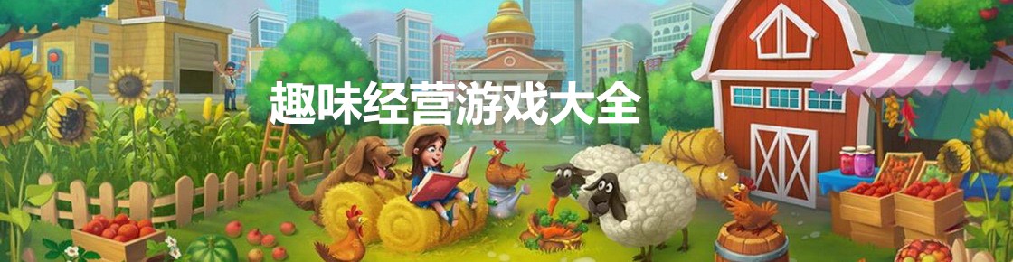趣味经营游戏大全