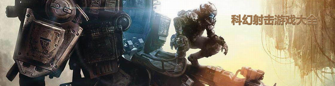科幻射擊游戲大全