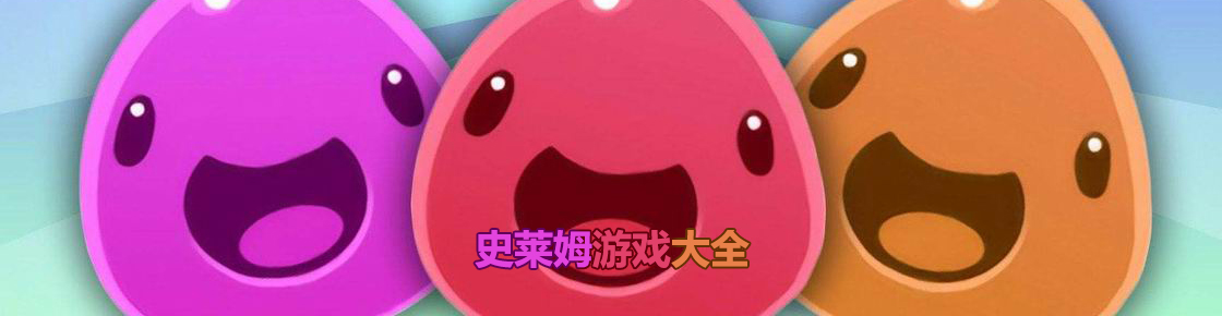 史萊姆游戲大全