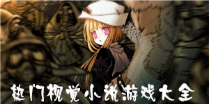 熱門視覺小說游戲大全