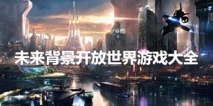 未來背景開放世界游戲大全