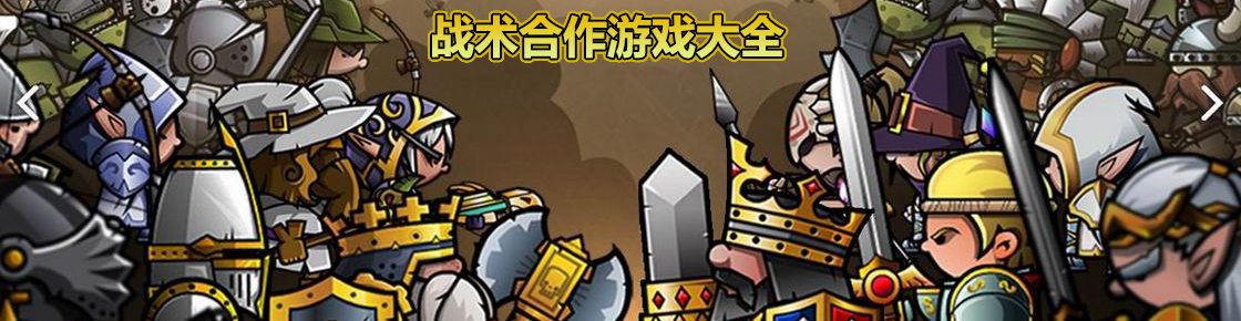 戰術合作游戲大全