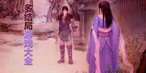 多結局游戲大全