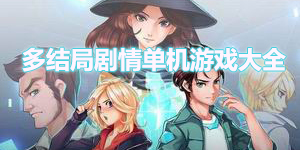 多結(jié)局劇情單機游戲大全