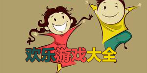 歡樂游戲大全