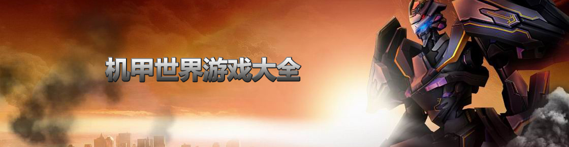 機甲世界游戲大全