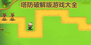 塔防破解版游戲大全