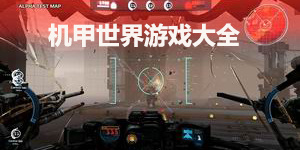機甲世界游戲大全