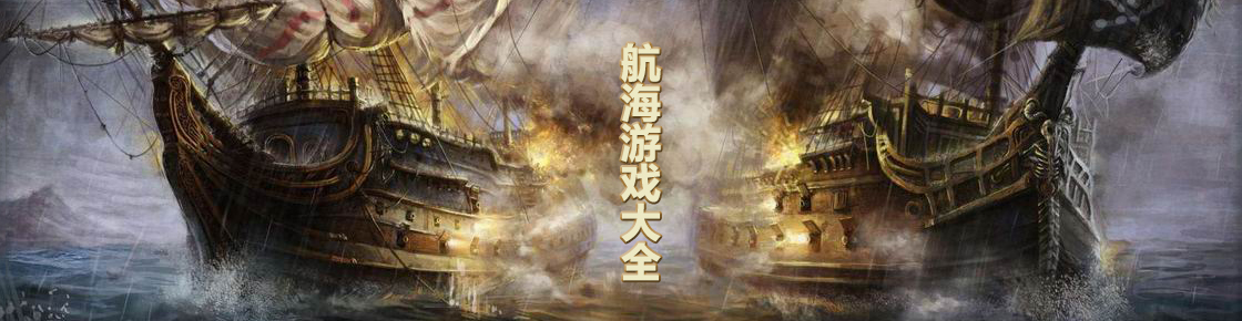 航海游戲大全