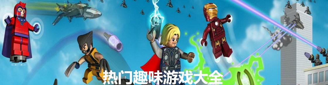 热门趣味游戏大全
