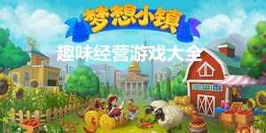 趣味經(jīng)營游戲大全