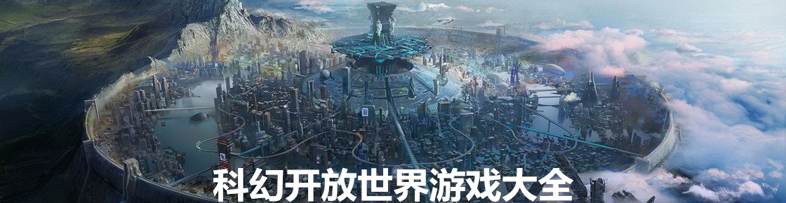 科幻開放世界游戲大全