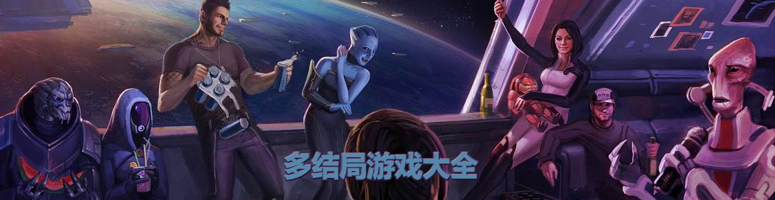 多結局游戲大全