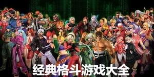 經典格斗游戲大全