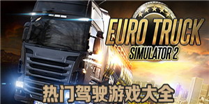 熱門駕駛游戲大全