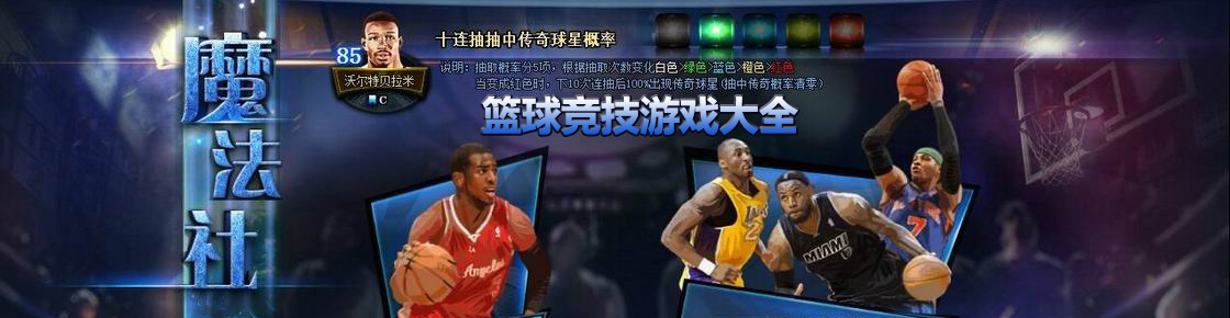 籃球競技游戲大全