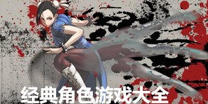 經(jīng)典角色游戲大全