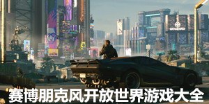 賽博朋克風開放世界游戲大全