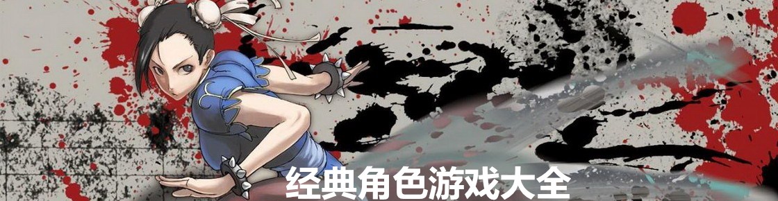 經典角色游戲大全