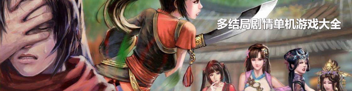 多結局劇情單機游戲大全