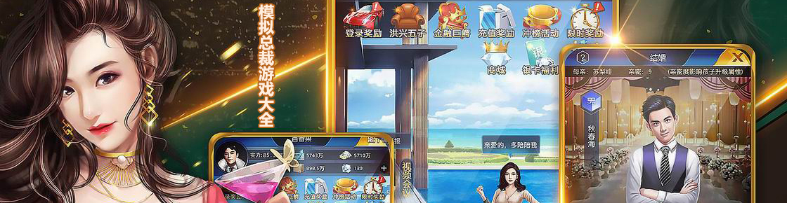 模擬總裁游戲大全