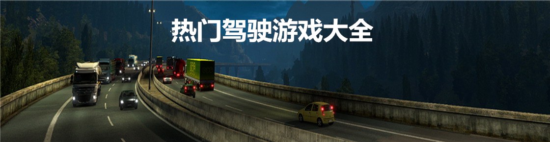 熱門駕駛游戲大全