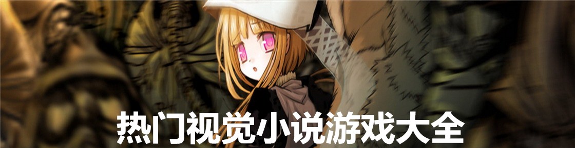 熱門視覺小說游戲大全