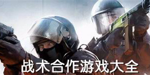 戰術合作游戲大全