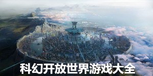 科幻開放世界游戲大全