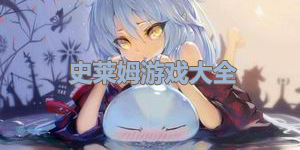 史萊姆游戲大全