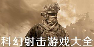 科幻射擊游戲大全