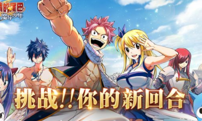 《妖精的尾巴：魔導(dǎo)少年》挑戰(zhàn)樂園之塔玩法介紹