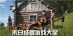 末日經營游戲大全