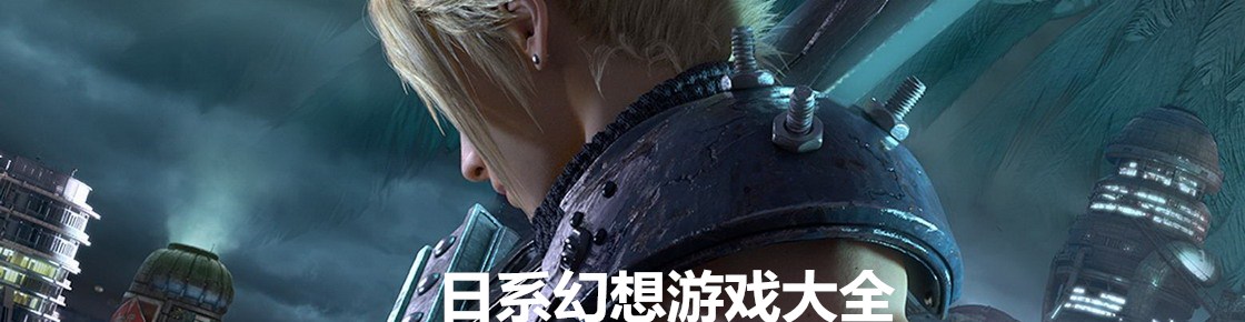 日系幻想游戲大全