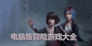 電腦版冒險游戲大全